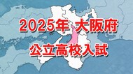 【全掲載】大阪府公立高校入試　北野1.27倍　天王寺1.21倍　大手前1.19倍　三国丘1.31倍