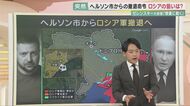 “最前線”ヘルソン市から撤退のロシア軍　専門家「フェイクとは考えにくい」　【大阪発】
