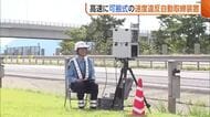 高速道路で新潟県内初！大型連休を前に“可搬式の速度違反取締装置”導入「スピードの出しすぎは命に直結」