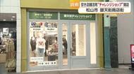 活性化の起爆剤になるか　松山・銀天街に「チャレンジショップ」雑貨２店舗オープン　空き家活用【愛媛】
