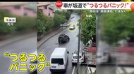 「キー！ゴン！ドン！」坂道で“つるつるパニック”車が次々衝突…バスから燃料漏れ路面はまるで“スケートリンク”　トルコ