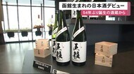 「感無量です」函館生まれの日本酒