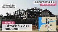 熊本市南区で住宅全焼　ケガ人なし