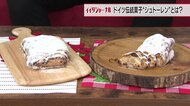 クリスマスを心待ちに食べる「シュトーレン」 たっぷりドライフルーツに自家製ブドウ酒…こだわりの伝統菓子【石川発】