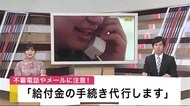 「給付金の手続き代行します」の不審電話やメールに注意!【岩手県】