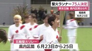 東京五輪・聖火リレー 静岡県内ランナー75人が決定 6月23日から3日間