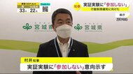 行動制限緩和に向け…各地で実証実験 村井知事「参加しない」〈宮城〉