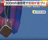 「こんな救助めったにない」地上300mで気球が“宙づり”に　男女2人を4時間の過酷作業で救出　アメリカ・テキサス州
