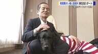 盲導犬を希望しても2～3年待ち…　晴れてパートナーになった視覚障がい者の出発式開催　66.9％が「身体障がい者補助犬法」知らない現状も【広島発】