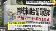 南城市議会議員選挙告示　古謝市長への不信任案”賛成”議員が多数