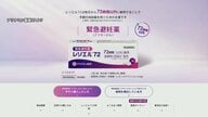 アリナミン製薬が緊急避妊薬「レソエル72」を市販薬として発売　国内2例目　LINE公式アカウントによるチャット支援サービスの運用も開始