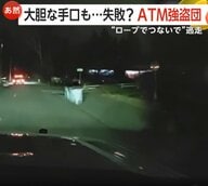 ATM狙った大胆手口の強盗団が逃走中　車で店に突っ込みATM丸ごとロープにつないで引きずり出すも…　アメリカ