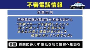 花巻市で不審電話が多数報告 花巻警察署員名乗る男【岩手県】