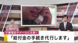 「給付金の手続き代行します」の不審電話やメールに注意!【岩手県】