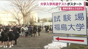 受験生も会場側も感染対策 大学入学共通テスト1日目<福島県>