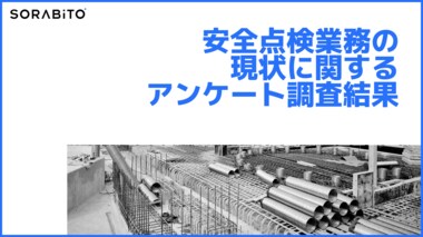 【調査結果】安全点検業務の現状に関するアンケート調査:「点検結果のデジタル化(点検表のペーパーレス化)」機能の利用意向は87.1%で高いニーズあり