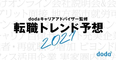 転職サービス「doda」、「dodaキャリアアドバイザー監修 転職トレンド予想2021」を発表