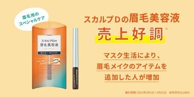 スカルプDの眉毛美容液の売上が好調 「コロナ以前よりも眉毛が重要になった」女性は47%