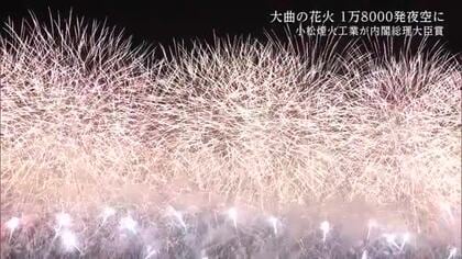 夜空に大輪の光輝く　1万8000発の花火が観客魅了　未来の花火師も見つめた「大曲の花火」　秋田