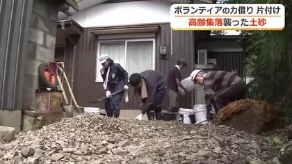住民の2人に1人が高齢者　土砂が流入した福井市美山地区　ボランティアによる一斉支援は一区切り　いまだ残る住宅内の片付け…今後は“個別支援”へ