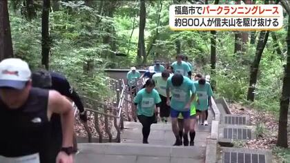 自然を感じながら山道を走るパークランニングレース開催　福島・福島市