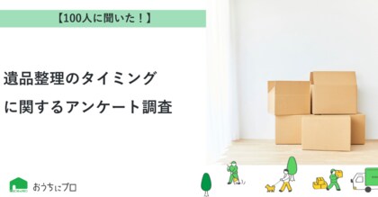 【おうちにプロ】遺品整理のタイミングに関するアンケート調査
