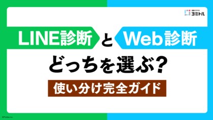 LINEで診断コンテンツをやってみたい人へ。効果を最大化する活用ガイドを無料公開【ヨミトル】