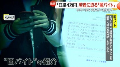 「顔写真付き身分証」や「親の携帯番号」取られ…若者に迫る“闇バイト”高校生の逮捕者も　申し込んでしまっても警察に相談を