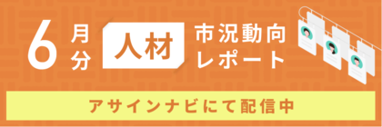 人材市況動向レポート(2024年6月):全体で人材数は前月から増加|開発、インフラ領域で希望単価平均が上昇しました