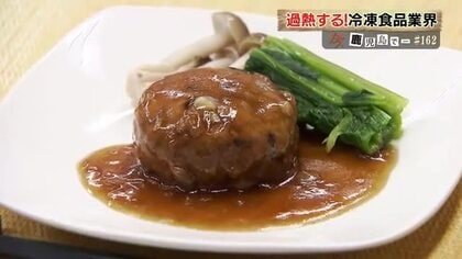 冷凍食品市場が今アツイ！　高まるニーズに生産ライン強化の工場も　人気商品の味に思わずほっこり 【鹿児島発】