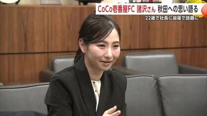 22歳でココイチFCの社長に抜擢　話題の諸沢莉乃さん（鹿角市生まれ）秋田への思い語る