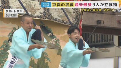 【参院選】混戦の京都　過去最多9人が立候補　自民・維新が「やや優勢」立憲・共産が「追う」展開