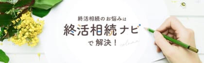 【調査レポート】300名に聞いた「終活に関する意識調査」全文無料公開 終活相続ナビ