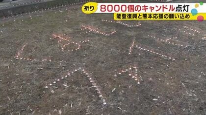 「くまもとファイト！」のメッセージも…輪島市で能登復興等への願い込め約8000個のキャンドル灯される