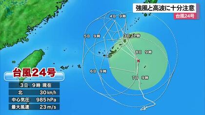 台風２４号　影響が長引く見込み