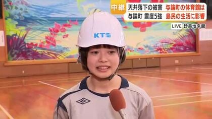 【中継】天井落下の被害　震度5強の与論町の体育館は　