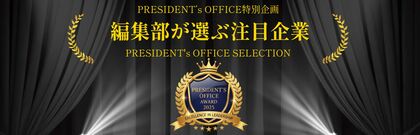 【PRESIDENTʼs OFFICE 10月号】地域経済を牽引する企業11社の挑戦を公開