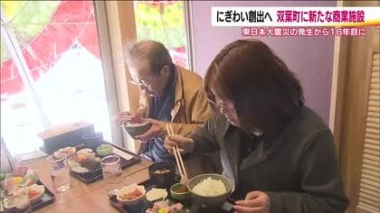 JR双葉駅東口に新たな商業施設「めめぐる ふたば」がオープン　震災16年目　復興に向けまた一歩　住民や訪れた人を満たす飲食店が出店