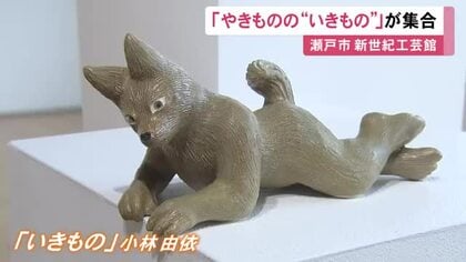 「いきもの」をモチーフにした焼き物の企画展 愛知や岐阜在住の作家7人が手掛けた約30点並ぶ 瀬戸市で6/28まで