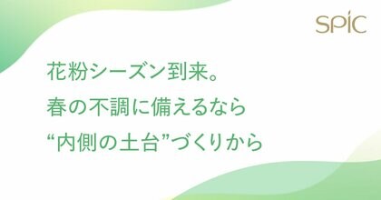 花粉シーズン到来。1,000人調査で判明――“外側対策への偏り”と“内側ケア不足”の実態