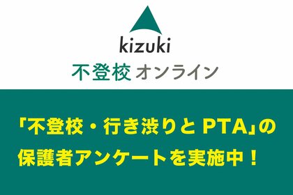 「不登校・行き渋りとPTA」についての保護者アンケートを実施中~12/18まで~