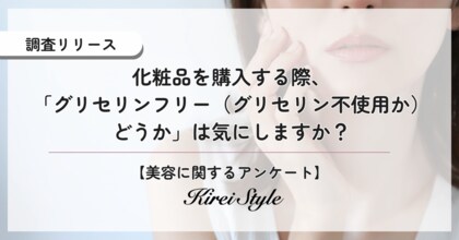 ○○代ほど気にしている！SNSで話題の「グリセリンフリー化粧品」意識していますか？