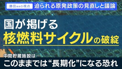 「日本の核燃料サイクルは破綻」世界的にはリサイクルせず“直接処分”脱原発しても既にある放射性物質は消えない「どこかに答えを見つけないと」と専門家
