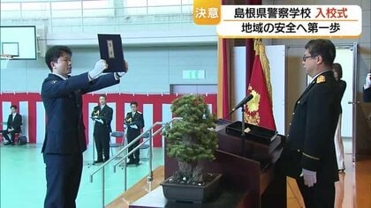 県民守る警察官めざし初任科生が“教場”へ　島根県警察学校で入校式「特殊詐欺」防止など任務遂行へ誓い