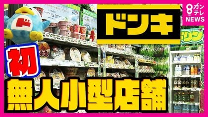 完全無人のドン・キホーテ「キャンパスドンキ」大学でオープン　商品持って店出るだけ決済「ぜひドンキに試行錯誤してもらいたい」阪大・安田教授