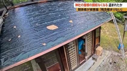 「愕然と…」神社の屋根の銅板がなくなる　何者かが盗んだか　関係者が被害届「残念極まりない」　警察が窃盗事件とみて調べる