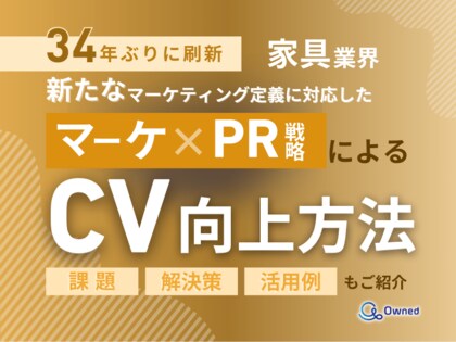 家具業界向け|新たなマーケティング定義×PR戦略でCVを向上させる方法をまとめたレポート【2025年3月版】