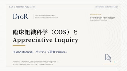 臨床組織科学（COS）とAppreciative Inquiry──3Good1Moreはポジティブ思考ではない