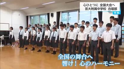 少子化で部員集まらなくても…学校あげて応援　宮崎大学附属中合唱部が全国大会へ