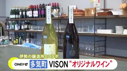 伊勢市の醸造所とコラボ…三重県多気町の『VISON』がオリジナルワイン開発 施設内などで育ったブドウ使用